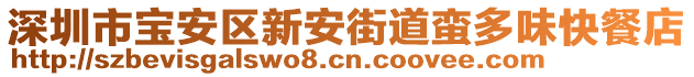 深圳市寶安區(qū)新安街道蠻多味快餐店