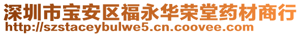 深圳市寶安區(qū)福永華榮堂藥材商行