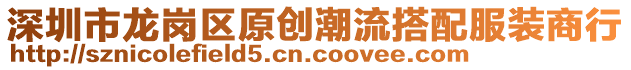 深圳市龍崗區(qū)原創(chuàng)潮流搭配服裝商行