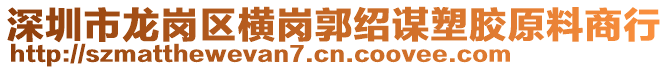 深圳市龍崗區(qū)橫崗郭紹謀塑膠原料商行