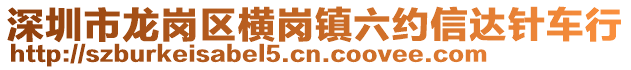 深圳市龍崗區(qū)橫崗鎮(zhèn)六約信達針車行