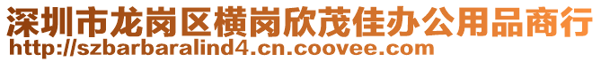 深圳市龍崗區(qū)橫崗欣茂佳辦公用品商行