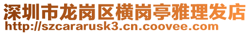 深圳市龍崗區(qū)橫崗?fù)ぱ爬戆l(fā)店