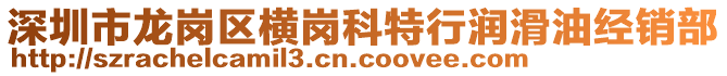 深圳市龍崗區(qū)橫崗科特行潤(rùn)滑油經(jīng)銷部