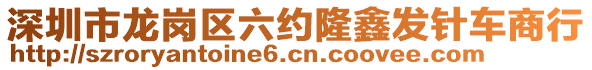 深圳市龍崗區(qū)六約隆鑫發(fā)針車商行