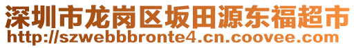 深圳市龍崗區(qū)坂田源東福超市