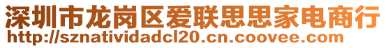 深圳市龙岗区爱联思思家电商行