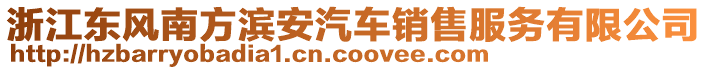 浙江东风南方滨安汽车销售服务有限公司