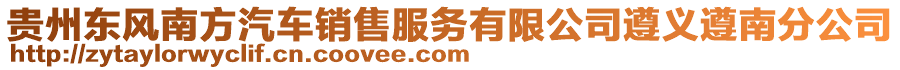 貴州東風(fēng)南方汽車銷售服務(wù)有限公司遵義遵南分公司