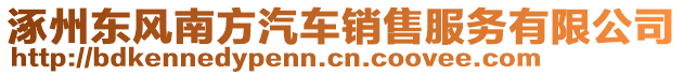 涿州東風(fēng)南方汽車銷售服務(wù)有限公司