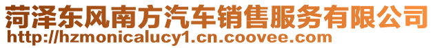 菏澤東風(fēng)南方汽車(chē)銷(xiāo)售服務(wù)有限公司