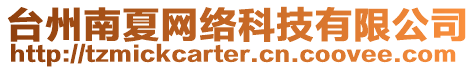 臺(tái)州南夏網(wǎng)絡(luò)科技有限公司