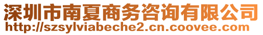 深圳市南夏商務咨詢有限公司