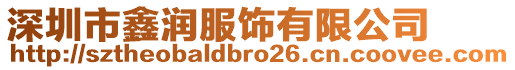 深圳市鑫润服饰有限公司