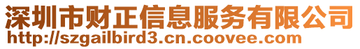 深圳市財(cái)正信息服務(wù)有限公司