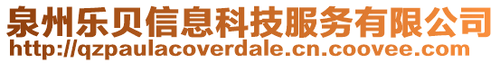 泉州樂貝信息科技服務(wù)有限公司