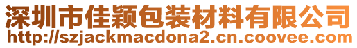 深圳市佳穎包裝材料有限公司