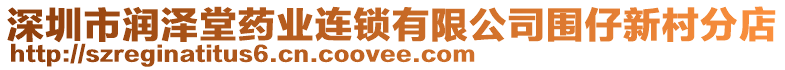 深圳市潤澤堂藥業(yè)連鎖有限公司圍仔新村分店