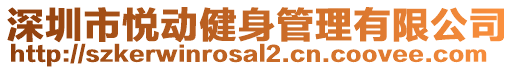 深圳市悅動健身管理有限公司