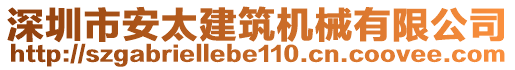 深圳市安太建筑机械有限公司