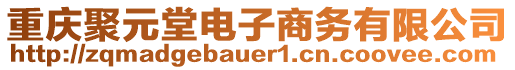 重慶聚元堂電子商務(wù)有限公司