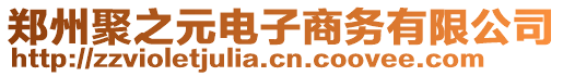 鄭州聚之元電子商務有限公司