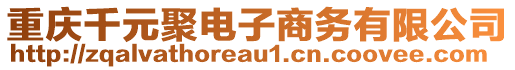 重慶千元聚電子商務(wù)有限公司