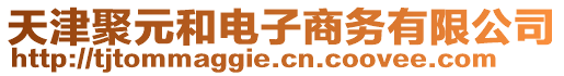 天津聚元和電子商務(wù)有限公司