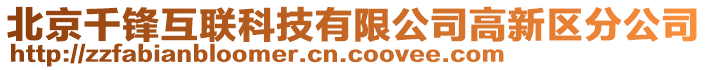 北京千锋互联科技有限公司高新区分公司