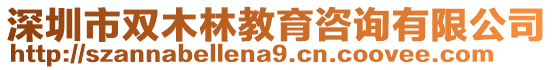 深圳市雙木林教育咨詢有限公司