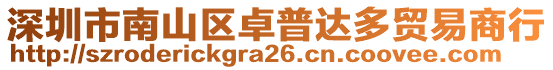 深圳市南山區(qū)卓普達(dá)多貿(mào)易商行