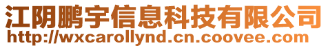 江阴鹏宇信息科技有限公司