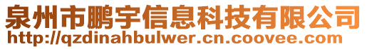 泉州市鵬宇信息科技有限公司