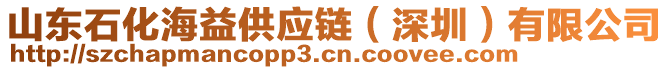 山東石化海益供應(yīng)鏈（深圳）有限公司