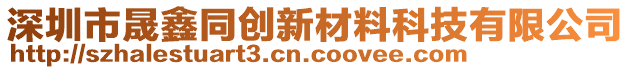 深圳市晟鑫同创新材料科技有限公司