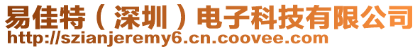 易佳特（深圳）電子科技有限公司