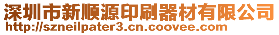 深圳市新顺源印刷器材有限公司