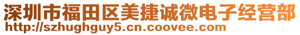 深圳市福田區(qū)美捷誠微電子經(jīng)營部