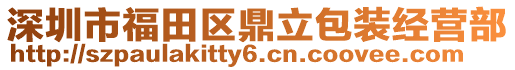 深圳市福田區鼎立包裝經營部