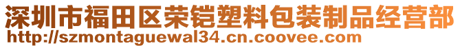 深圳市福田區(qū)榮鎧塑料包裝制品經(jīng)營(yíng)部