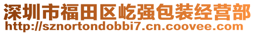 深圳市福田區(qū)屹?gòu)?qiáng)包裝經(jīng)營(yíng)部