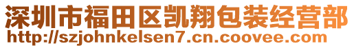 深圳市福田区凯翔包装经营部