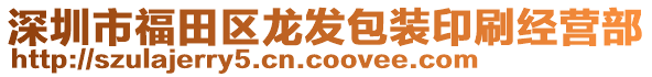 深圳市福田区龙发包装印刷经营部