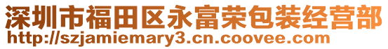 深圳市福田區(qū)永富榮包裝經(jīng)營部