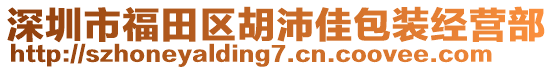 深圳市福田區(qū)胡沛佳包裝經(jīng)營部