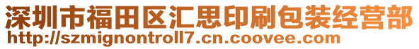 深圳市福田區(qū)匯思印刷包裝經(jīng)營部