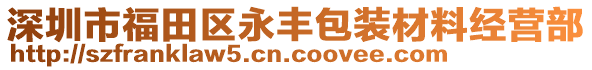 深圳市福田區(qū)永豐包裝材料經(jīng)營(yíng)部