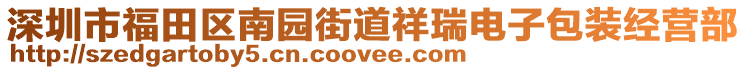 深圳市福田區(qū)南園街道祥瑞電子包裝經(jīng)營(yíng)部