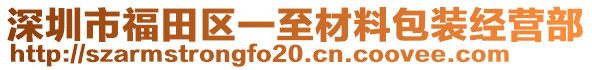 深圳市福田區(qū)一至材料包裝經(jīng)營部