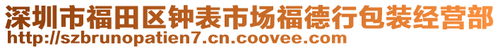 深圳市福田區(qū)鐘表市場福德行包裝經(jīng)營部